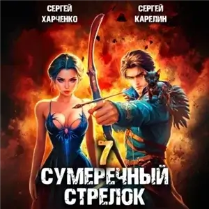 Сумеречный стрелок, Книга 7 - Сергей Карелин, Сергей Харченко