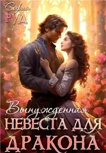 Преданные 1. Вынужденная невеста дракона - София Руд