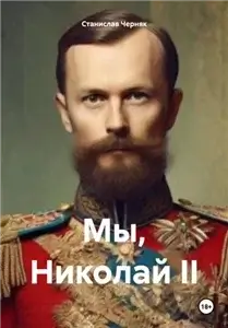 Мы, Николай II  - Станислав Черняк