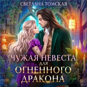 Драконы Айсгарда  2. Чужая невеста для огненного дракона - Светлана Томская