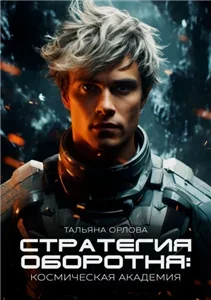 Стратегия оборотня. Книга 1 - Тальяна Орлова