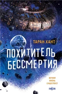 Хроники Кийстрома 1. Похититель бессмертия - Таран Хант