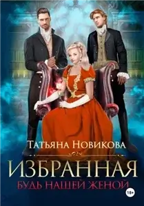 Избранная. Будь нашей женой - Татьяна Новикова