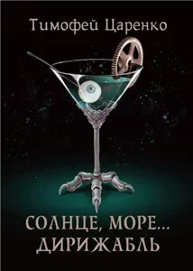 Три сапога пара 5. Солнце, море… дирижабль - Тимофей Царенко
