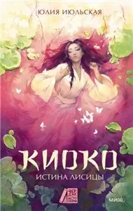 Киоко 2. Истина лисицы - Юлия Июльская