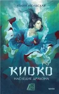 Киоко 1. Наследие дракона  - Юлия Июльская