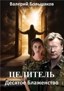 Целитель 14. Десятое Блаженство - Валерий Большаков