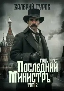 1917 год. Последний министр. Том 2 - Валерий Гуров