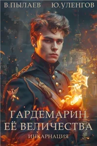 Гардемарин Ее Величества 1. Инкарнация - Юрий Уленгов, Валерий Пылаев