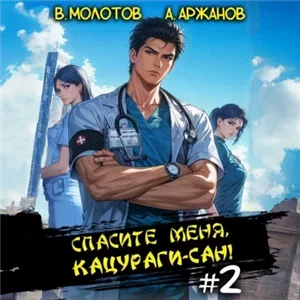 Токийский лекарь 2. Спасите меня, Кацураги-сан!  - Виктор Молотов, Алексей Аржанов