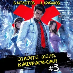 Токийский лекарь 3. Спасите меня, Кацураги-сан! - Виктор Молотов, Алексей Аржанов