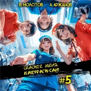 Токийский лекарь 5. Спасите меня, Кацураги-сан! — Виктор Молотов,  Алексей Аржанов