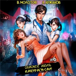 Токийский лекарь 6. Спасите меня, Кацураги-сан! -  Виктор Молотов,  Алексей Аржанов