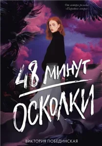 48 минут, чтобы забыть. Осколки 1 - Виктория Побединская
