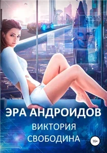 Эра андроидов - Виктория Свободина