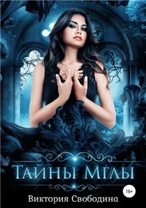 Тайны Мглы - Виктория Свободина