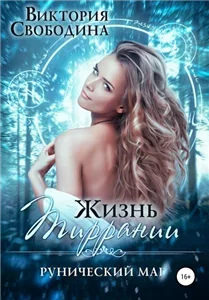 Жизнь Тиррании. Рунический маг 2 - Виктория Свободина
