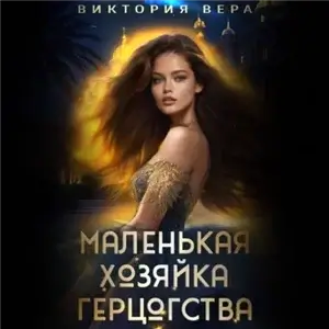 Сезон охоты на герцогиню 2.  Маленькая хозяйка большого герцогства - Виктория Вера