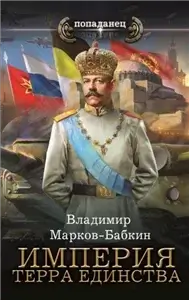 Империя Единства 8. Империя. Терра Единства - Владимир Марков-Бабкин