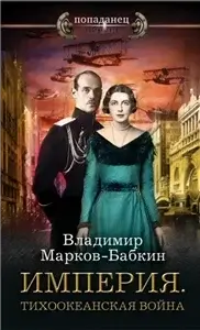 Империя Единства 6. Тихоокеанская война - Владимир Марков-Бабкин