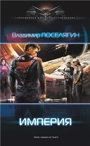 Зург 3. Империя - Владимир Поселягин