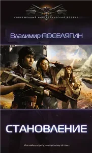 Зург 2. Становление - Владимир Поселягин