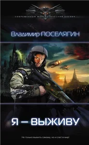 Зург  1. Я – выживу - Владимир Поселягин