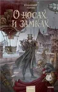 О носах и замка́х - Владимир Торин