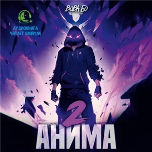 Анима 2 - Вова Бо