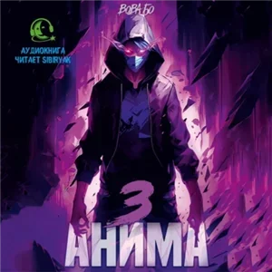 Анима 3 - Вова Бо