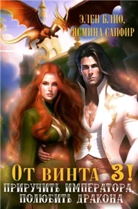 От винта 3. Приручить императора, полюбить дракона - Ясмина Сапфир, Элен Блио