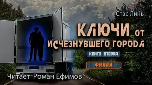 Ключи от исчезнувшего города. Книга 2 - Стас Линь