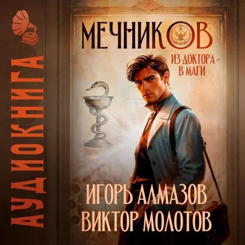 Жизнь Лекаря с нуля. Мечников. Том 1. Из доктора в маги - Виктор Молотов, Игорь Молотов