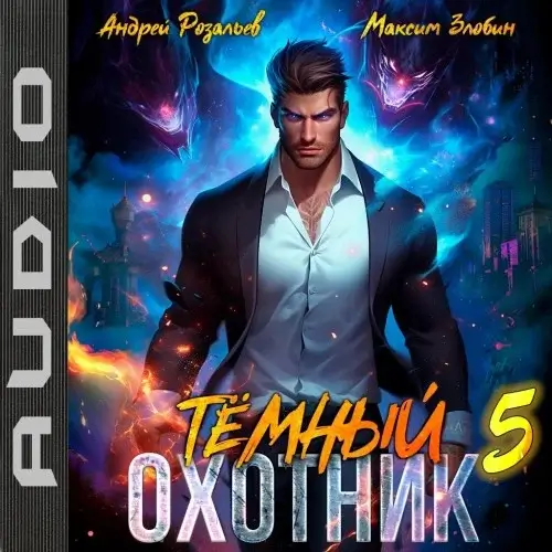 Темный охотник. Книга 5 - Андрей Розальев, Максим Злобин