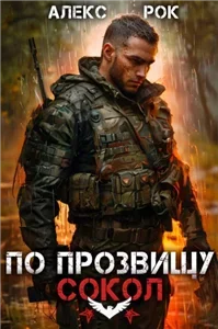 Соколиная охота. По прозвищу «Сокол». Том 1 - Алекс Рок