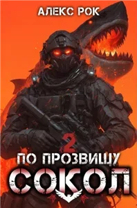 Соколиная охота. По прозвищу «Сокол». Том 2 - Алекс Рок