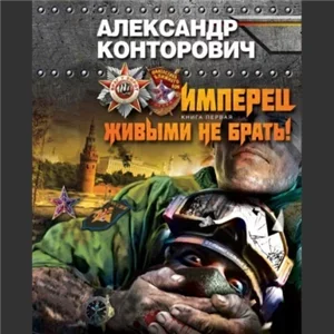 Имперец 1. Живыми не брать! - Александр Конторович