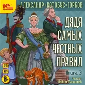 Дядя самых честных правил. Книга 3 - Александр «Котобус» Горбов