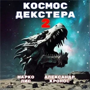Голодный космос 2. Космос Декстера - Александр Кронос, Марко Лис