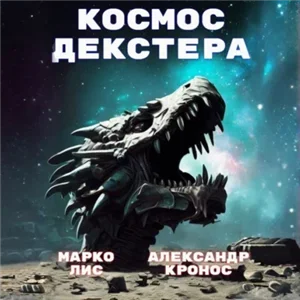 Голодный космос 1. Космос Декстера - Александр Кронос, Марко Лис