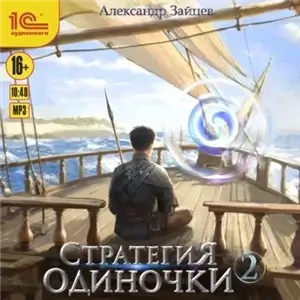 Стратегия одиночки. Книга 2 - Александр Зайцев