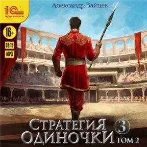 Стратегия одиночки. Книга 3. Том 1 - Александр Зайцев