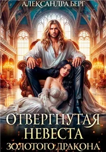 Измены 5. Отвергнутая невеста Золотого дракона - Александра Берг