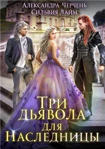 Матильда и Ко 2. Три дьявола для наследницы - Александра Черчень