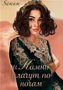 Кесария 1. И камни плачут по ночам - Александра Питкевич