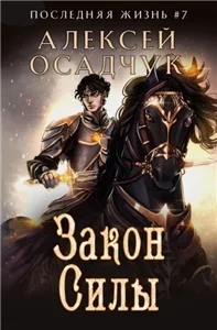 Последняя жизнь 7. Закон силы - Алексей Осадчук