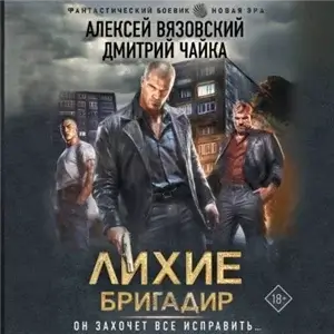 Лихие. Книга 1. Бригадир - Алексей Вязовский, Дмитрий Чайка
