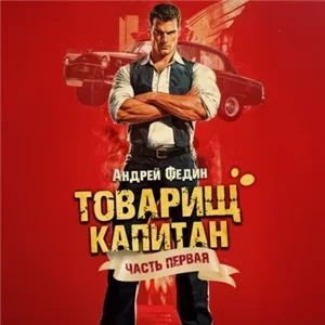 Товарищ капитан 1. Блондинка с розой в сердце - Андрей Федин