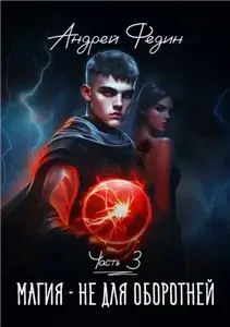 Магия – не для оборотней. Часть 3 - Андрей Федин