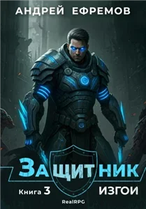 Защитник 3. Изгои - Андрей Ефремов